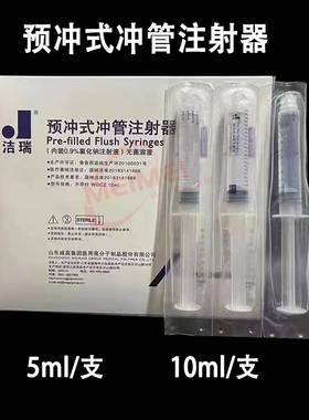 威高洁瑞预冲式冲管注射器预充式PICC留置针导管封管液冲洗盐水
