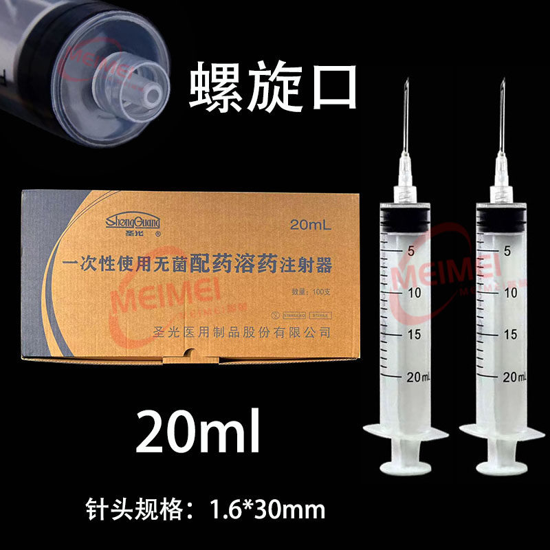 20ml螺旋口针管圣光一次性使用无菌配药溶药注射器带针喂食加墨