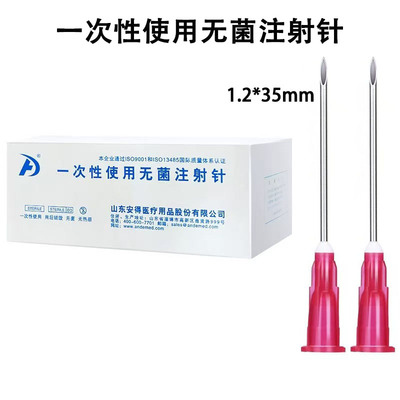 安得一次性使用无菌注射针医用注射器针头管穿刺针1.2*35mm针头