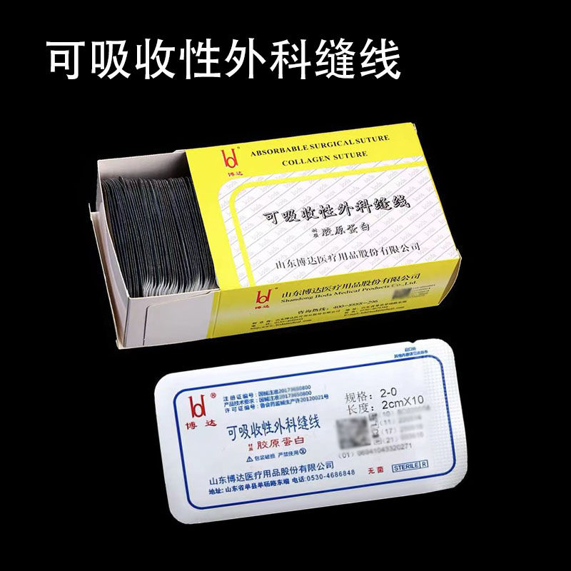 博达可吸收外科缝线蛋白线埋线美医用用具