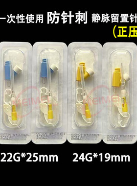 一次性使用防针刺静脉留置针正压型22G*25mm 24G*19mm医用套管针