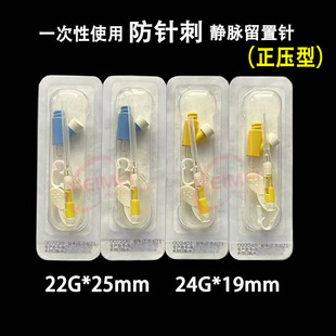 一次性使用防针刺静脉留置针正压型22G*25mm 24G*19mm医用套管针
