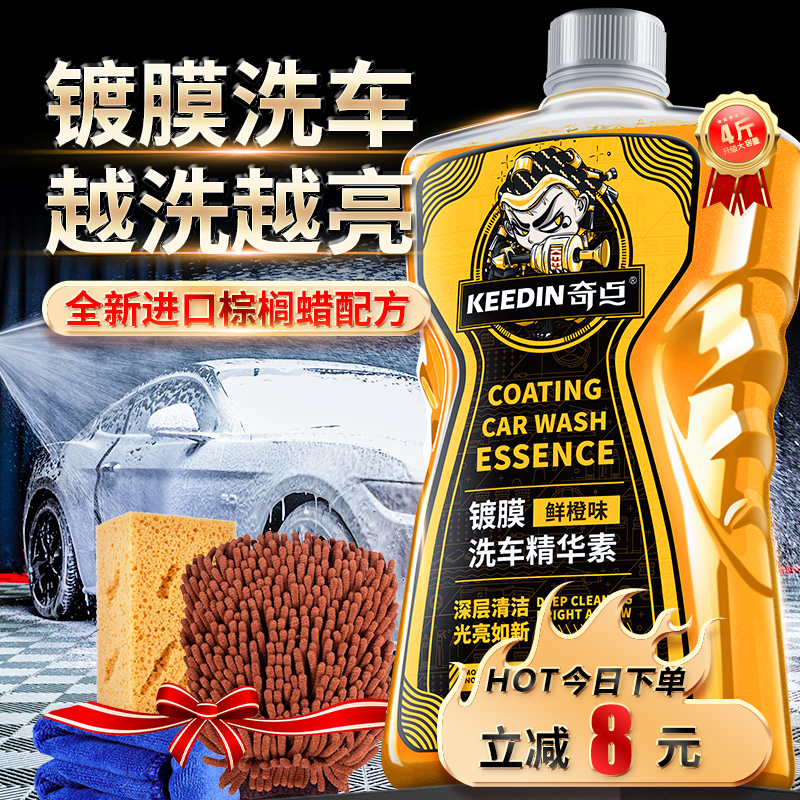 【KEEDIN奇点】4斤汽车镀膜洗车液水蜡高泡沫强力去污清洁清洗剂