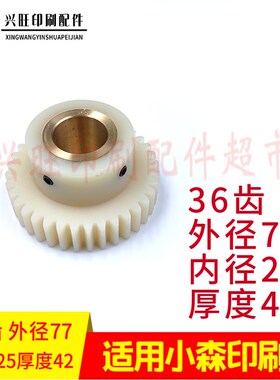 小森印刷机水路36齿胶齿轮L426 428 429 440水辊尼龙齿轮36齿齿轮