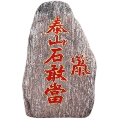 正宗泰山石敢當鎭宅室内外路冲泰山原石青石门口办公室石头小摆件