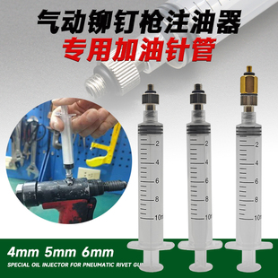 气动铆钉枪加油针管注油器拉铆钉枪配件加油专用工具螺丝4 6mm