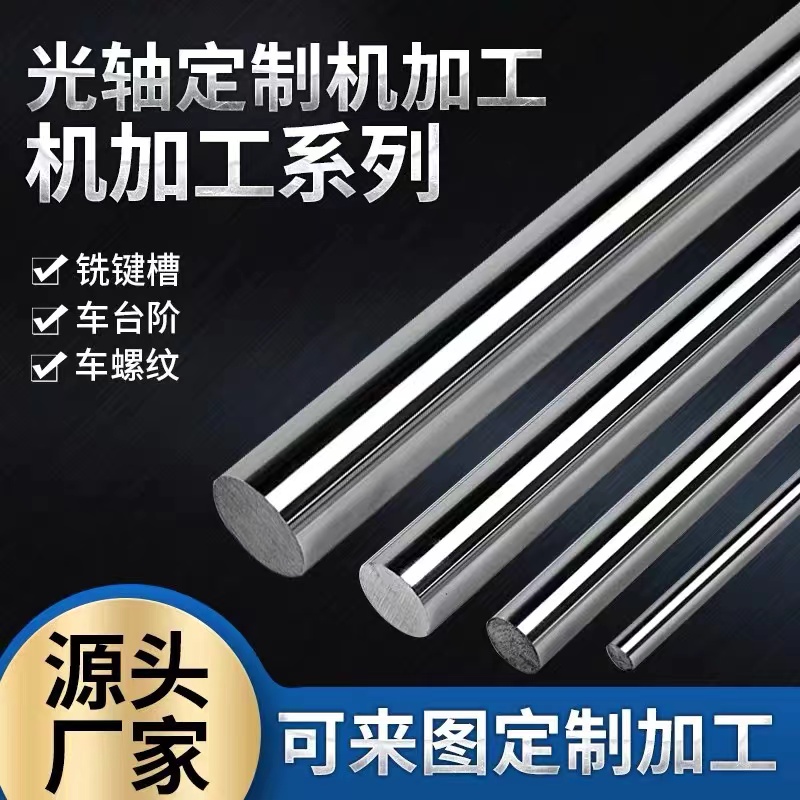 45#钢轴承钢调质直线光轴加工定制镀铬棒软轴硬轴活塞杆实心圆棒