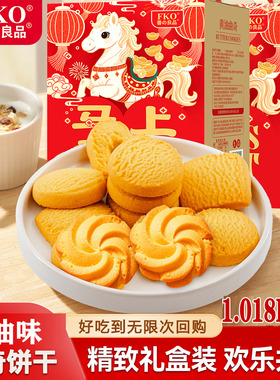 FKO马上来财曲奇饼干整箱礼盒送礼佳品黄油曲奇饼干健康盒装
