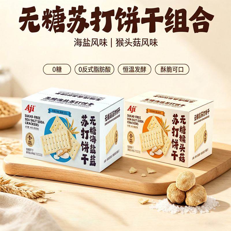 Aji无糖海盐猴头菇苏打饼干梳打早代餐咸味零食840g