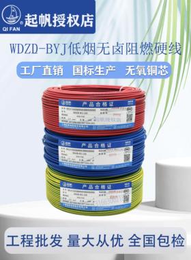 上海奇帆电线Wdzb-Byj1.5/2.5/4/6低烟无卤阻燃硬线国标全表电缆