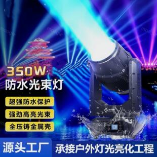 350W防水摇头光束灯风景区地标文旅桥梁户外亮化舞台射灯工厂直销
