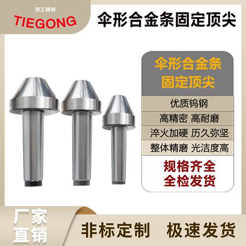 伞形合金顶针磨床平头钨钢合金条顶针莫氏2345号蘑菇头伞形顶针