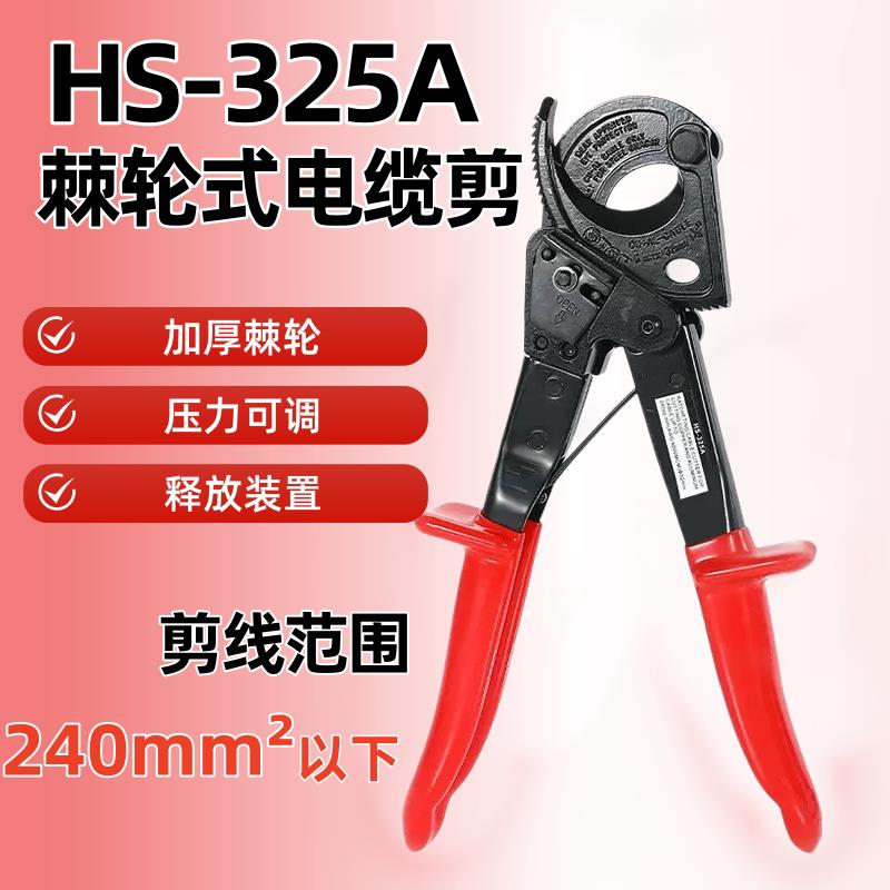 棘轮式电缆剪断线钳HS-325a电缆剪手动切线钳子线缆工具