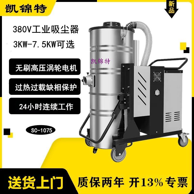 凯锦特380V工业吸尘器7500W大功率工厂车间吸尘铁屑木屑煤灰100升