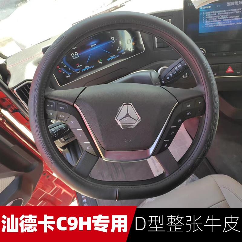 重汽汕德卡方向盘套国六汕德卡C9H G5S G7S专用大货车D型牛皮把套