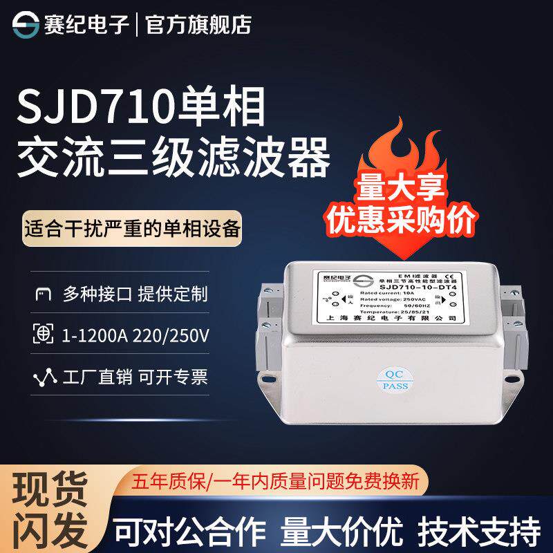 赛纪SJD710-3A单相交流变频伺服emi 电源滤波器220V抗干扰净化EMC