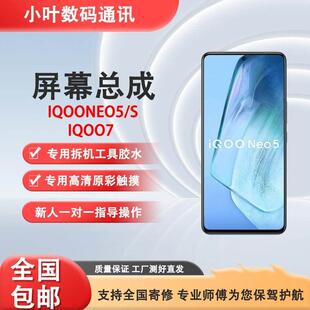 适用于 于iQOOneo5手机萤幕总成 iQOOneo5S iQOO7无框内外一体显