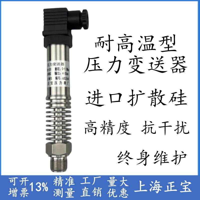 进口扩散硅 高温压力变送器 蒸汽压力变送器 锅炉传感器 上海正宝