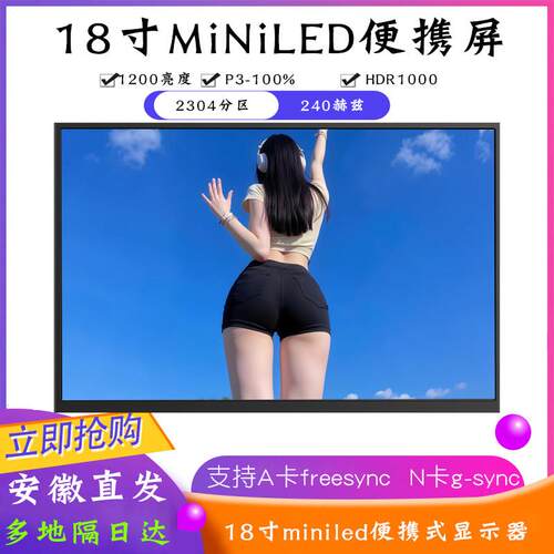 18寸MiniLED便携显示器2.5K 240Hz外接萤幕 笔电副屏扩展萤幕