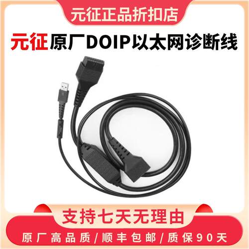 元征DOIP以太网协议转接线头OBD诊断故障保养维修专用检测线束