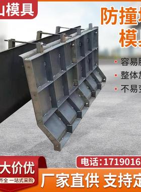 防撞墙模具混凝土水泥现浇防撞高速公路护栏中央隔离带防撞钢模板