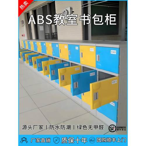班级团购Abs塑料学生书包柜课堂教具柜班级储物柜带锁独立储物柜