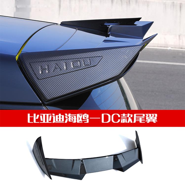 比亚迪海鸥改装原厂尾翼运动定风尾翼外观改装件DC外装饰套件配