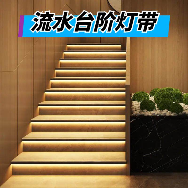 免布线楼梯踏步感应灯带智能逐步亮台阶流水灯条无光斑可明装定制