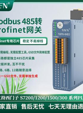 Profinet转Modbus485RTU网关12路同步采集速度快无需编程TUVEN
