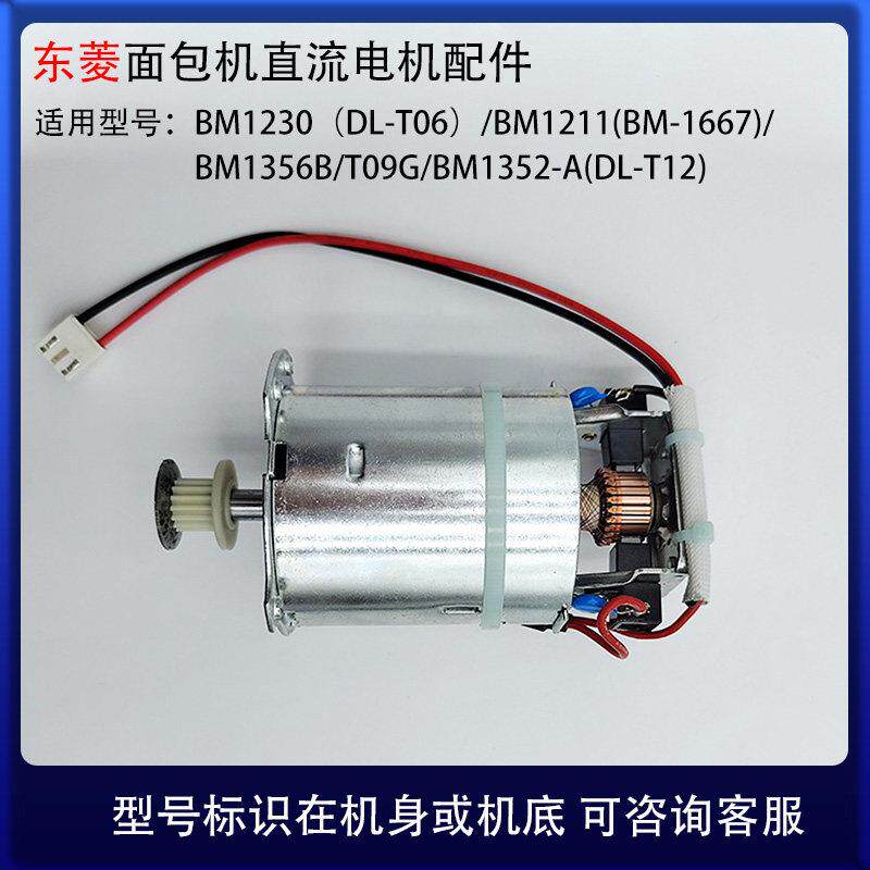 东菱面包机直流电机马达BM1230(DL-T06)/BM1211(BM-1667)配件
