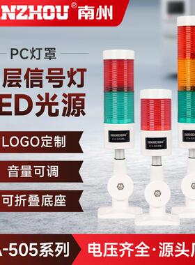 南州LED多层式机床声光报警器信号闪光三色指示灯LTA-505新款24V