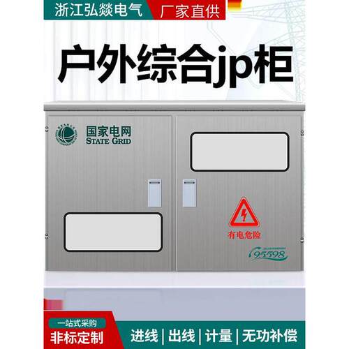 户外不锈钢JP柜变压器专用防雨综合配电箱多功能电容补偿农网柜