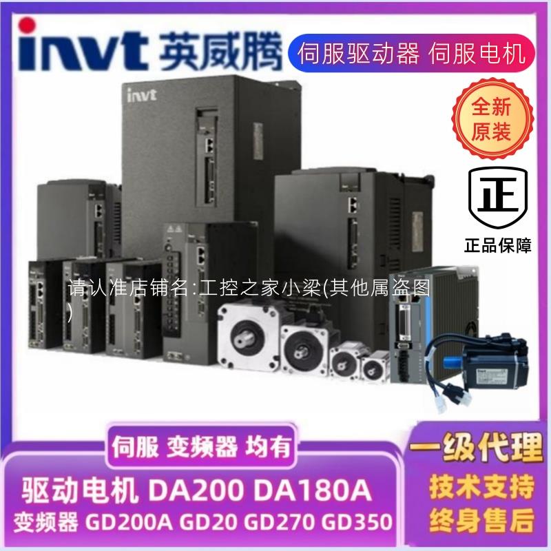原装invt英威腾伺服驱动器伺服电机套装DA200/180A/IMS20系列现货