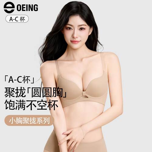 OEING内衣女小胸聚拢显大提拉防下垂收副乳无钢圈无痕粉底液文胸