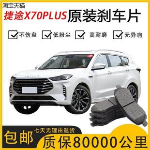 适配捷途X70PLUS刹车片原厂专用汽车陶瓷前后轮制动刹车片原装