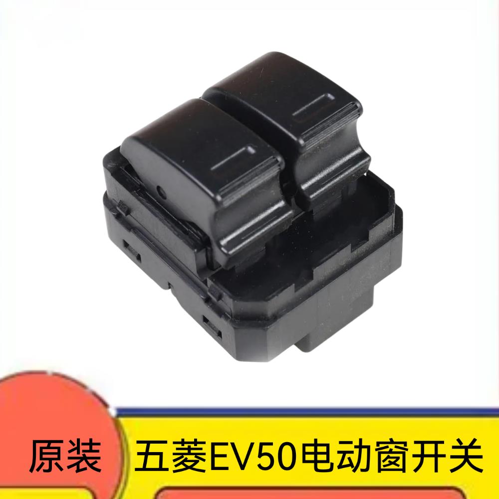 原装 五菱EV50电动窗开关 荣光纯电货车车窗玻璃升降开关按键配件
