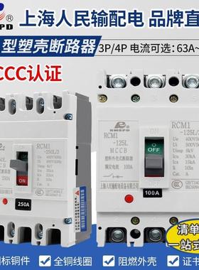 上海人民塑壳断路器RCM1空气开关三相四线380V3P4P空开63A100A250