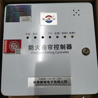 长泰聚智防火卷帘门电机控制箱FJK-SF-JZ03消防卷闸车库门控制器