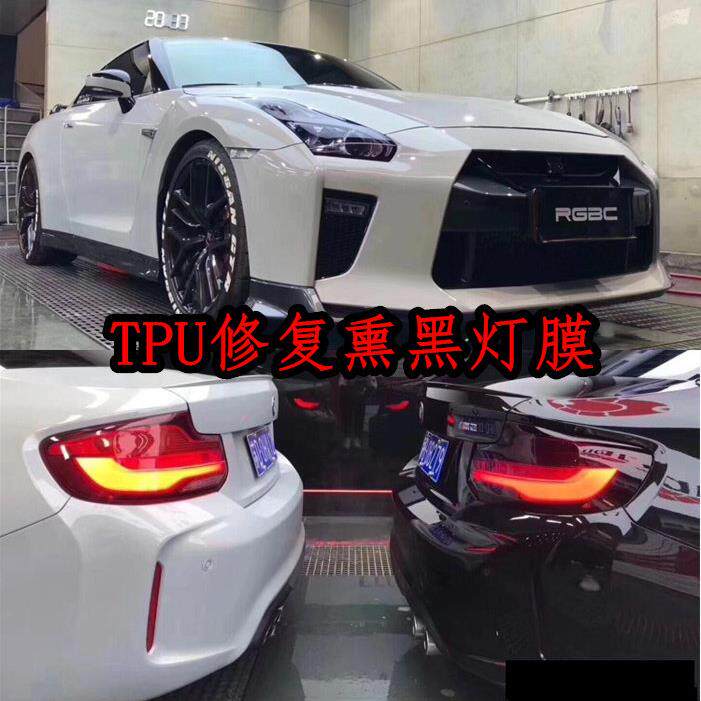汽车贴膜TPU带自动修复熏黑客厅灯膜 雾灯前大灯改色膜尾灯膜改装
