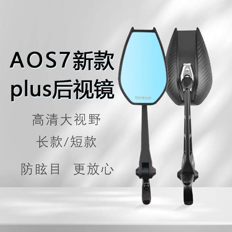 适用摩托车反光镜改装AOS4/7Plus凸面蓝光后视镜广角防眩目大视野