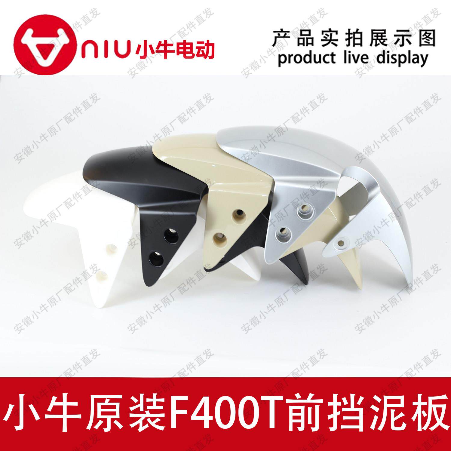 小牛电动车原厂原装F400T前挡泥板挡水板前泥瓦前轮罩挡沙板泥壳