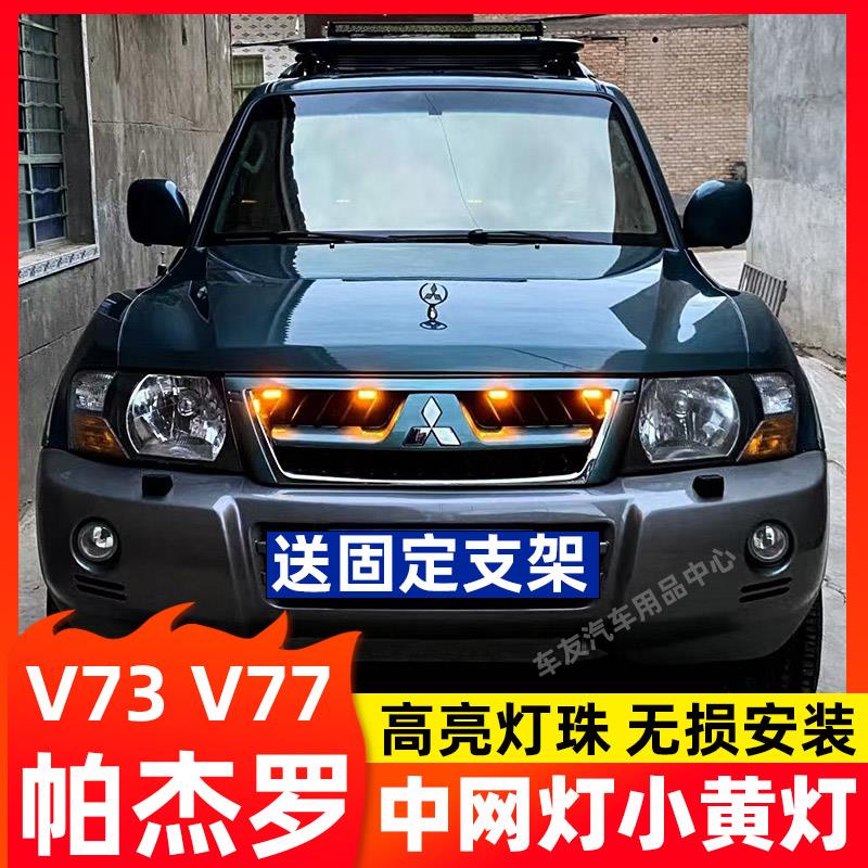三菱帕杰罗V73中网灯V77V75V93中网灯小黄灯无损山猫LED雾灯射灯