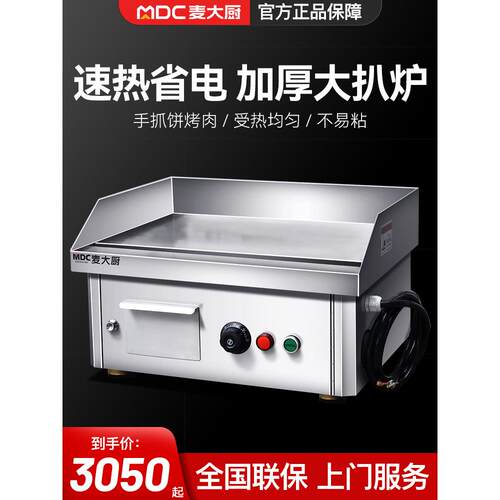 麦厨师铁板烧设备商业铁板烧手烧饼摊位奶茶店煎牛排烤冷面桌面烧