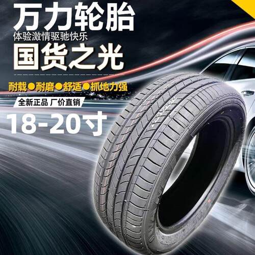 万力轮胎静音EV全新正品车胎21522523545155/45 55 60Rr181920寸