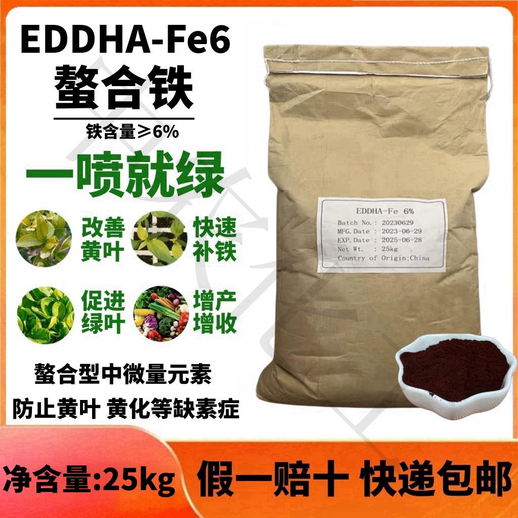 EDDHA-Fe6螯合铁铁肥黄叶变绿果树蔬菜花卉黄化病缺铁通用水溶肥