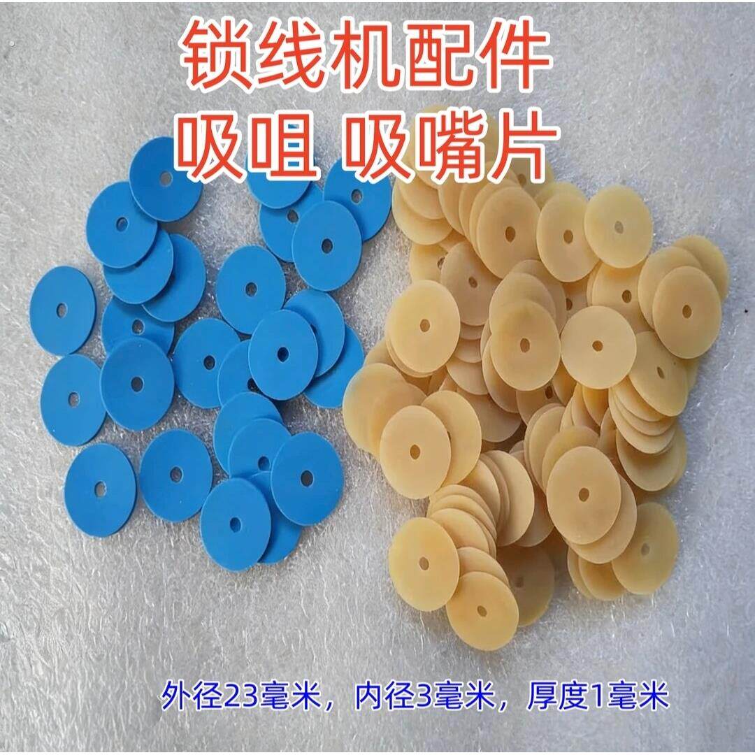 锁线机吸嘴吸片适合阿斯特150锁线机吸咀片北宸雅思180锁线机吸皮