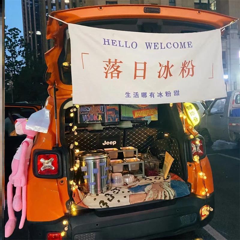 冰粉广告挂布汽车后备箱摆摊夜市摊招牌横幅装饰冰粉网红集市布置