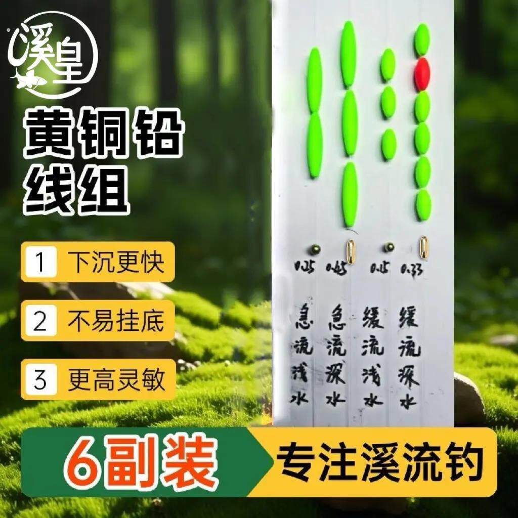 【6副装黄铜铅坠】溪流钓黄铜铅线组单钩通线有刺免调漂溪流线组