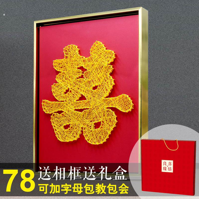 新婚礼物喜字寿字绕线 线画 画钉子弦丝画 画缠绕画 画摆件礼物手