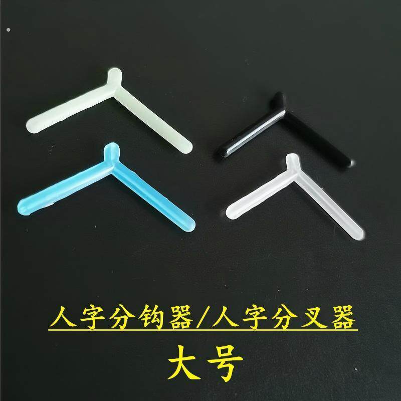 大号人字夜光分钩器0.1-7号子线分叉器双钩分离器新款防缠延长线